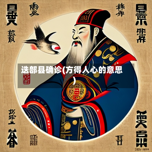 迭部县确诊(方得人心的意思)