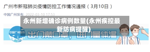 永州新增确诊病例数量(永州疾控最新防病提醒)-第2张图片