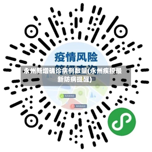 永州新增确诊病例数量(永州疾控最新防病提醒)