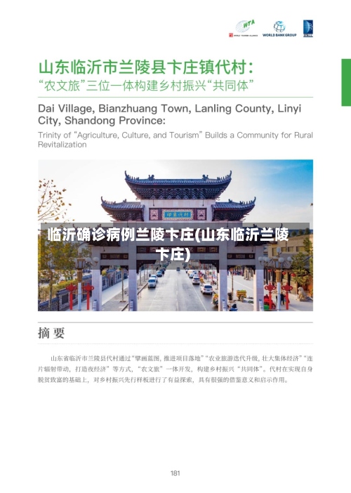 临沂确诊病例兰陵卞庄(山东临沂兰陵卞庄)-第2张图片