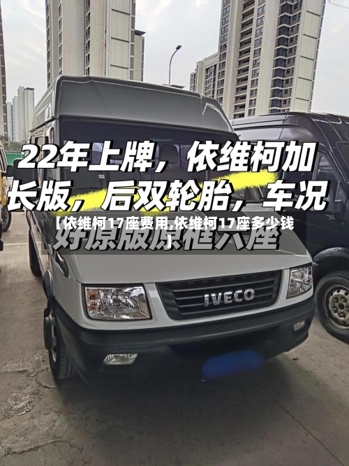 【依维柯17座费用,依维柯17座多少钱】-第2张图片