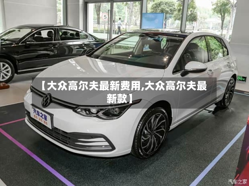 【大众高尔夫最新费用,大众高尔夫最新款】-第2张图片