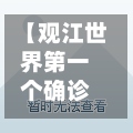 【观江世界第一个确诊,观江世界是高档小区吗】