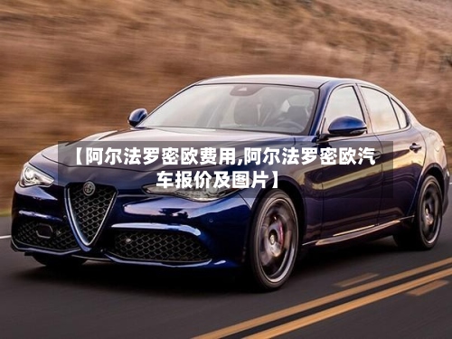 【阿尔法罗密欧费用,阿尔法罗密欧汽车报价及图片】-第2张图片