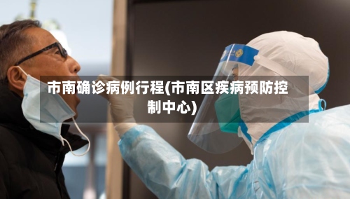 市南确诊病例行程(市南区疾病预防控制中心)-第2张图片