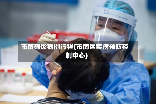 市南确诊病例行程(市南区疾病预防控制中心)