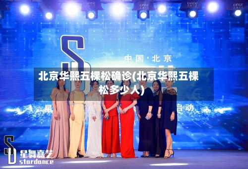 北京华熙五棵松确诊(北京华熙五棵松多少人)