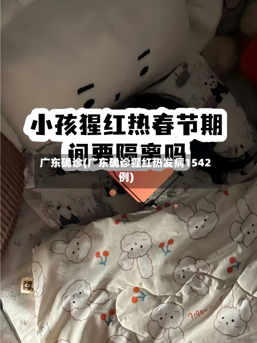 广东确诊(广东确诊猩红热发病1542例)-第3张图片