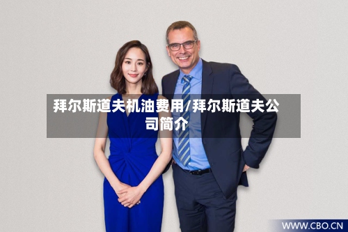 拜尔斯道夫机油费用/拜尔斯道夫公司简介-第2张图片