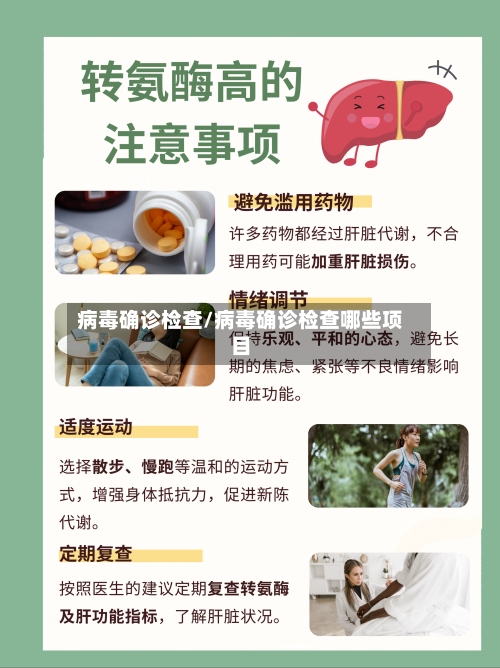 病毒确诊检查/病毒确诊检查哪些项目-第2张图片