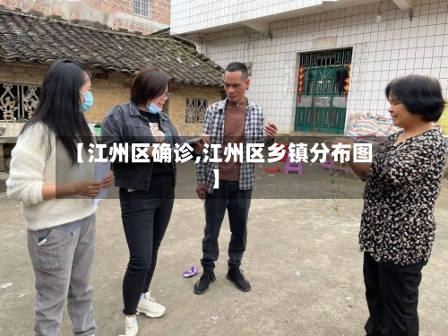 【江州区确诊,江州区乡镇分布图】-第2张图片