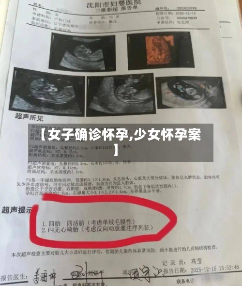 【女子确诊怀孕,少女怀孕案】-第2张图片