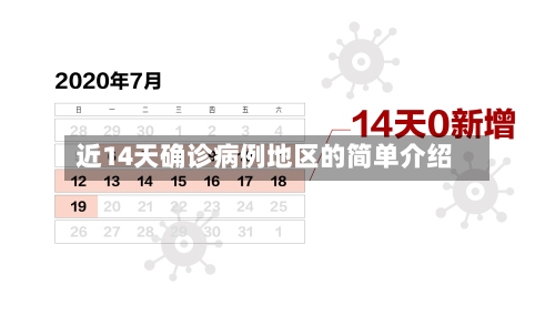 近14天确诊病例地区的简单介绍-第2张图片
