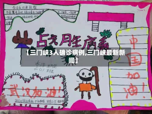 【三门峡3人确诊病例,三门峡最新新闻】-第3张图片