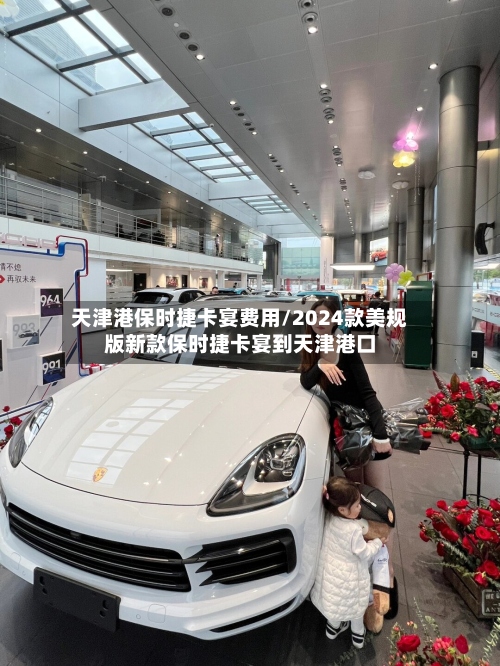 天津港保时捷卡宴费用/2024款美规版新款保时捷卡宴到天津港口