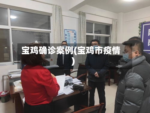 宝鸡确诊案例(宝鸡市疫情)-第2张图片