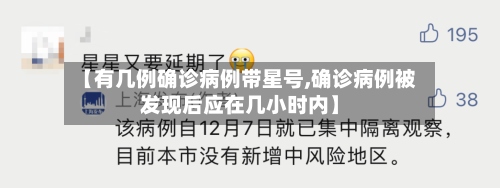 【有几例确诊病例带星号,确诊病例被发现后应在几小时内】-第2张图片