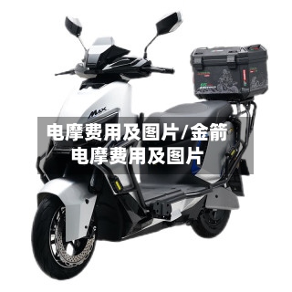 电摩费用及图片/金箭电摩费用及图片-第3张图片