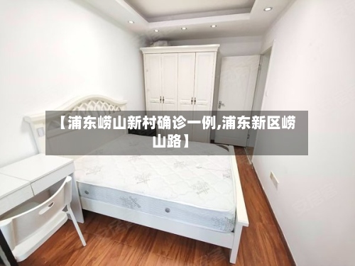 【浦东崂山新村确诊一例,浦东新区崂山路】-第3张图片