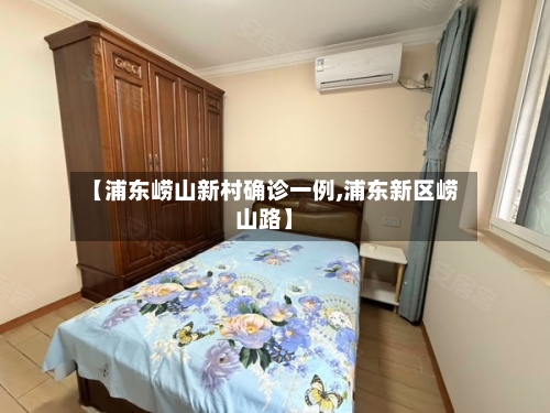 【浦东崂山新村确诊一例,浦东新区崂山路】-第2张图片