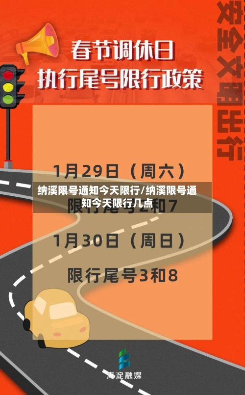 纳溪限号通知今天限行/纳溪限号通知今天限行几点-第2张图片