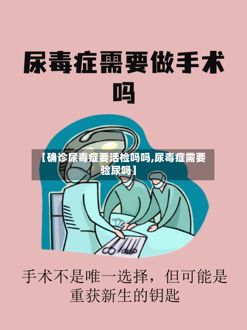 【确诊尿毒症要活检吗吗,尿毒症需要验尿吗】