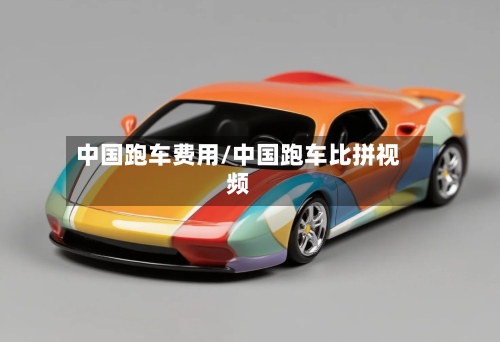 中国跑车费用/中国跑车比拼视频-第2张图片