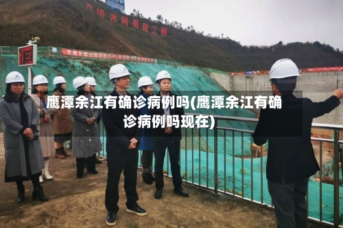 鹰潭余江有确诊病例吗(鹰潭余江有确诊病例吗现在)