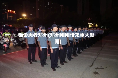 确诊患者邓州(邓州刚刚传来重大新闻)-第2张图片