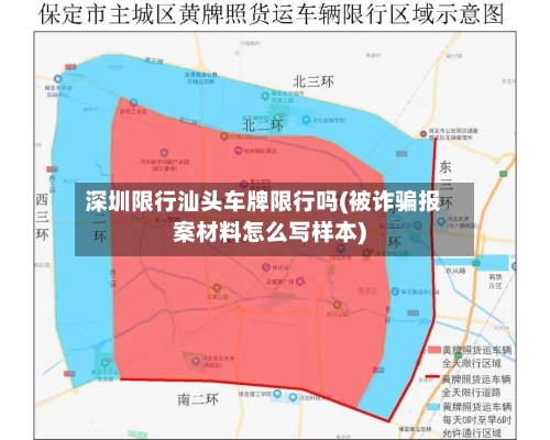 深圳限行汕头车牌限行吗(被诈骗报案材料怎么写样本)-第3张图片