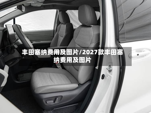 丰田塞纳费用及图片/2027款丰田塞纳费用及图片
