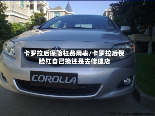 卡罗拉后保险杠费用表/卡罗拉后保险杠自己换还是去修理店