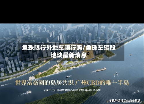 鱼珠限行外地车限行吗/鱼珠车辆段地块最新消息
