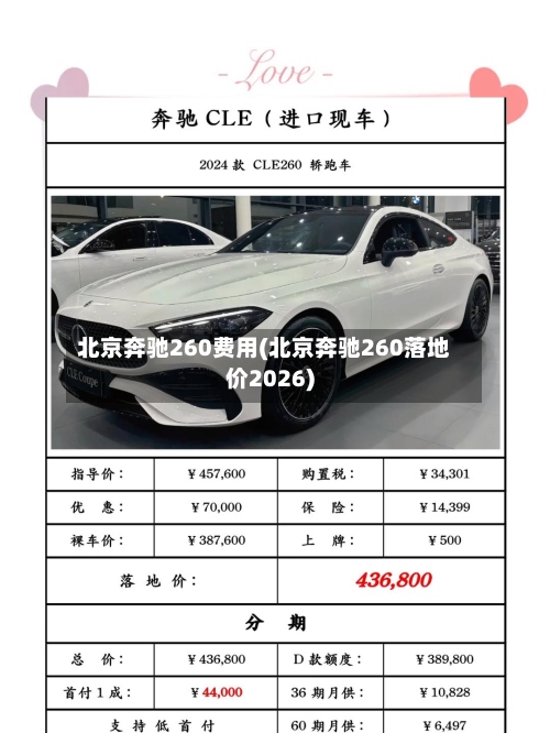 北京奔驰260费用(北京奔驰260落地价2026)-第2张图片