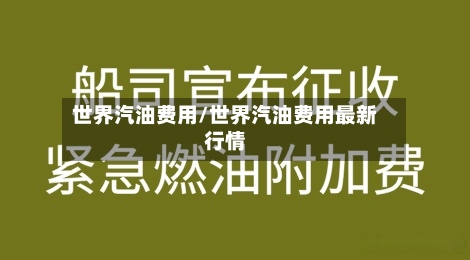 世界汽油费用/世界汽油费用最新行情