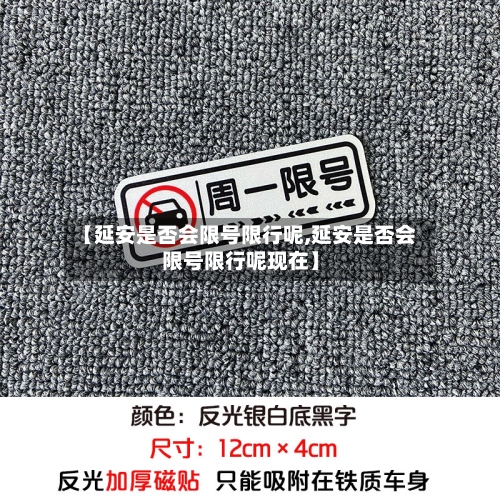 【延安是否会限号限行呢,延安是否会限号限行呢现在】-第2张图片
