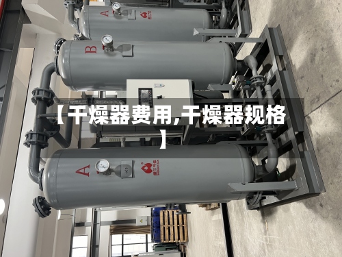【干燥器费用,干燥器规格】