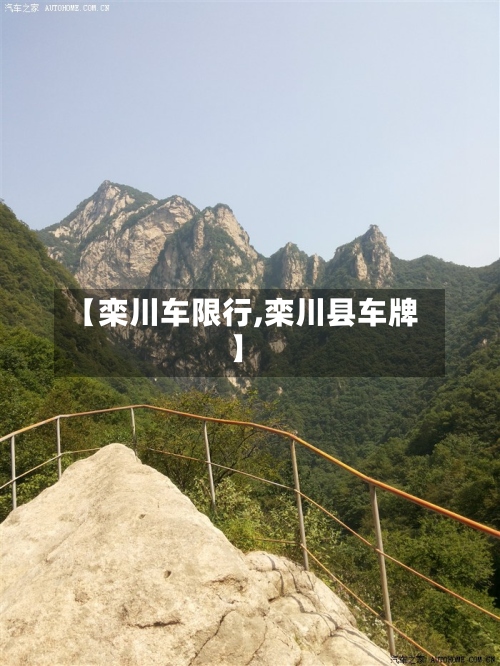 【栾川车限行,栾川县车牌】