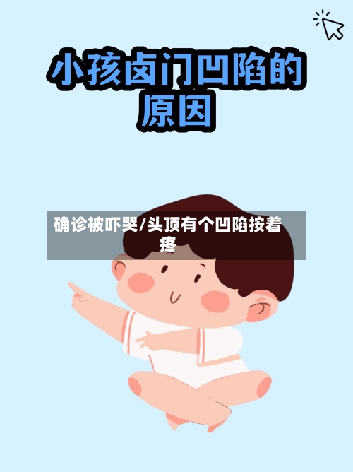 确诊被吓哭/头顶有个凹陷按着疼