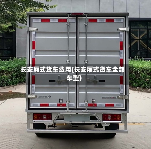 长安厢式货车费用(长安厢式货车全部车型)-第2张图片