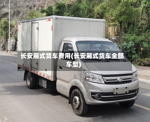 长安厢式货车费用(长安厢式货车全部车型)-第3张图片