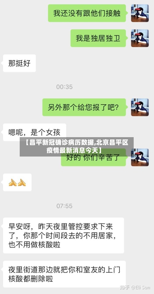【昌平新冠确诊病历数据,北京昌平区疫情最新消息今天】