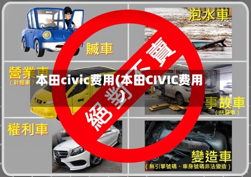 本田civic费用(本田CIVIC费用)
