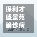 保利才盛景苑确诊病例/武昌保利才盛景苑好不好