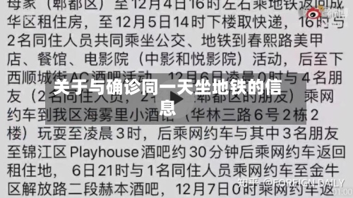 关于与确诊同一天坐地铁的信息