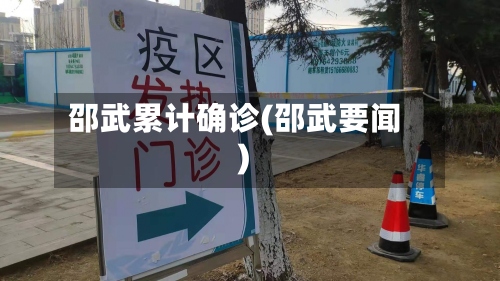 邵武累计确诊(邵武要闻)