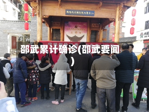 邵武累计确诊(邵武要闻)-第2张图片