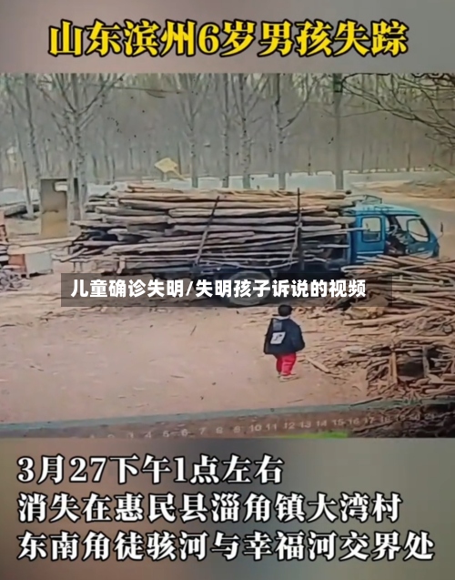 儿童确诊失明/失明孩子诉说的视频
