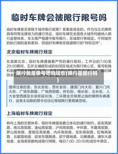 限行就是限号吧吗现在(限行是禁行吗)