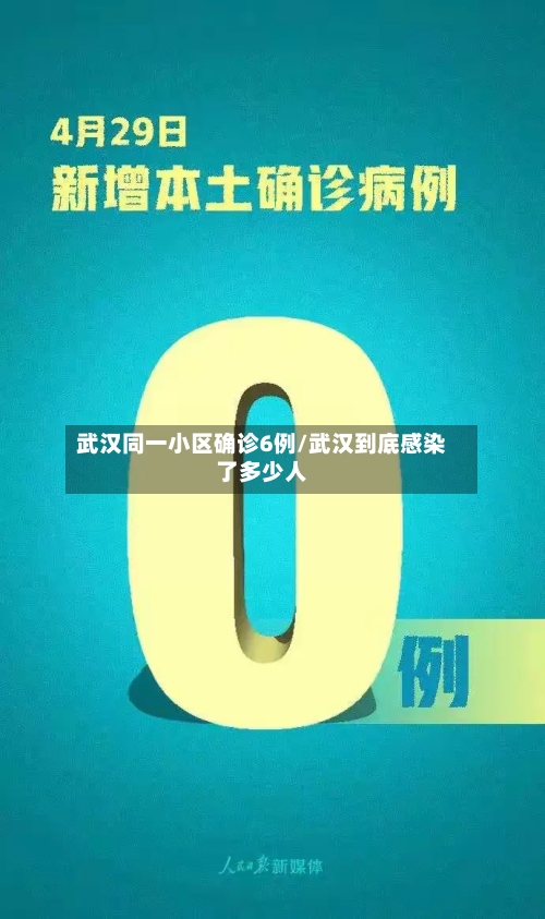 武汉同一小区确诊6例/武汉到底感染了多少人